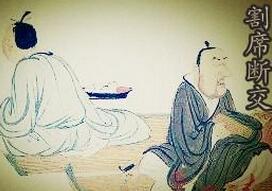 道不同不相为谋：管宁与至交好友华歆割席断交