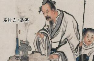 东晋的道教学者葛洪：中国古代最早的化学家