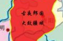 揭秘：“夜郎自大”的“夜郎国”在哪？