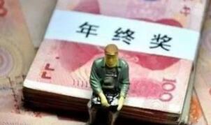 中国汉代开始就有年终奖：多到能抵一年工资