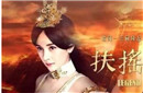 扶摇皇后中的人物角色有哪些?
