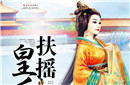 扶摇皇后中孟扶摇的妈妈为什么要自杀?
