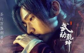 电视剧《武动乾坤》中主要人物有哪些？人物角色介绍