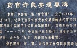 古代贪官离任时当地百姓会为其立贪官遗臭碑