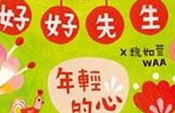 好好先生的故事