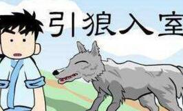 引狼入室的故事