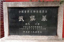 诸葛亮的墓千年无人敢盗？并不是因为害怕机关