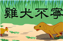 鸡犬不宁的故事