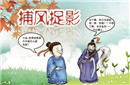 捕风捉影的故事