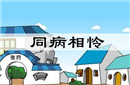 同病相怜的故事