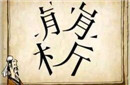 分崩离析的故事