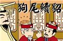 狗尾续貂的故事