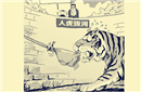 虎口拔牙的故事