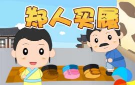 郑人买履的故事