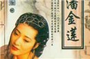 真实的潘金莲并不淫荡狠毒 与武大郎白头到老