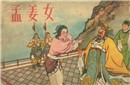历史故事：长城真的是孟姜女哭倒的吗？