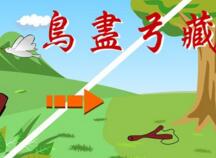 鸟尽弓藏的故事