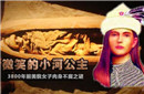 中国最古老的木乃伊 为后人留下一个永恒的微笑