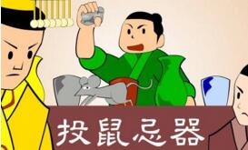 投鼠忌器的故事