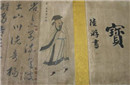 晋朝文化：学术思想在两晋时期有着重要发展