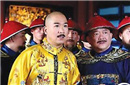 未解之谜：和珅贪污11亿白银 乾隆为何不杀他！