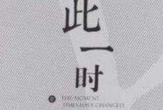 彼一时 此一时的故事