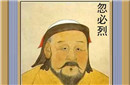 元成祖忽必烈简介 忽必烈是怎么死的？