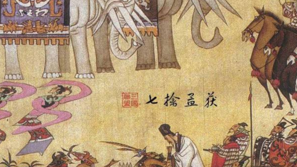 七纵七禽的故事