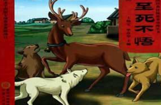 至死不悟的故事