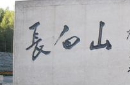 揭秘：清朝为何封禁长白山长达200年？