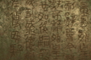 秦朝文化：统一文字以吏为师严禁私学
