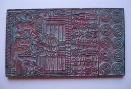 揭秘中国乃至世界上最古老的钞票是什么