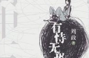 有恃无恐的故事