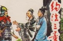 约法三章的故事