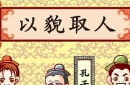 以貌取人的故事