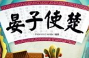 晏子使楚的故事