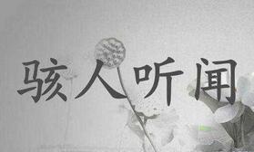骇人听闻的故事