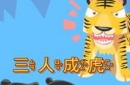 三人成虎的故事