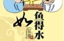 如鱼得水的故事