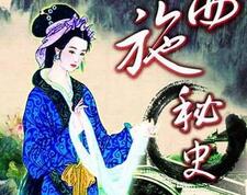 春秋四大美人是谁？谁又最受男人们欢迎