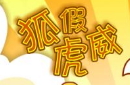 狐假虎威的故事