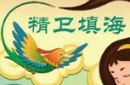 精卫填海的故事