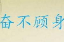 奋不顾身的故事