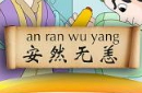 安然无恙的故事