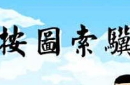 按图索骥的故事