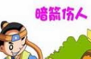 暗箭伤人的故事