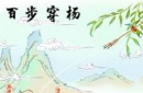 百步穿杨的故事