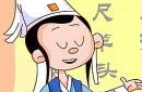 百尺竿头的故事