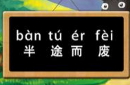 半途而废的故事