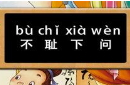 不耻下问的故事